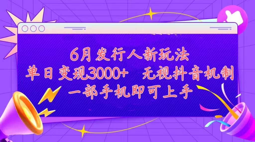 发行人计划最新玩法，单日变现3000+，简单好上手，内容比较干货，看完…-辰阳网创