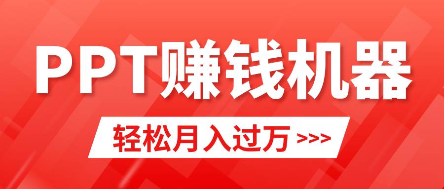 轻松上手，小红书ppt简单售卖，月入2w+小白闭眼也要做（教程+10000PPT模板)-辰阳网创