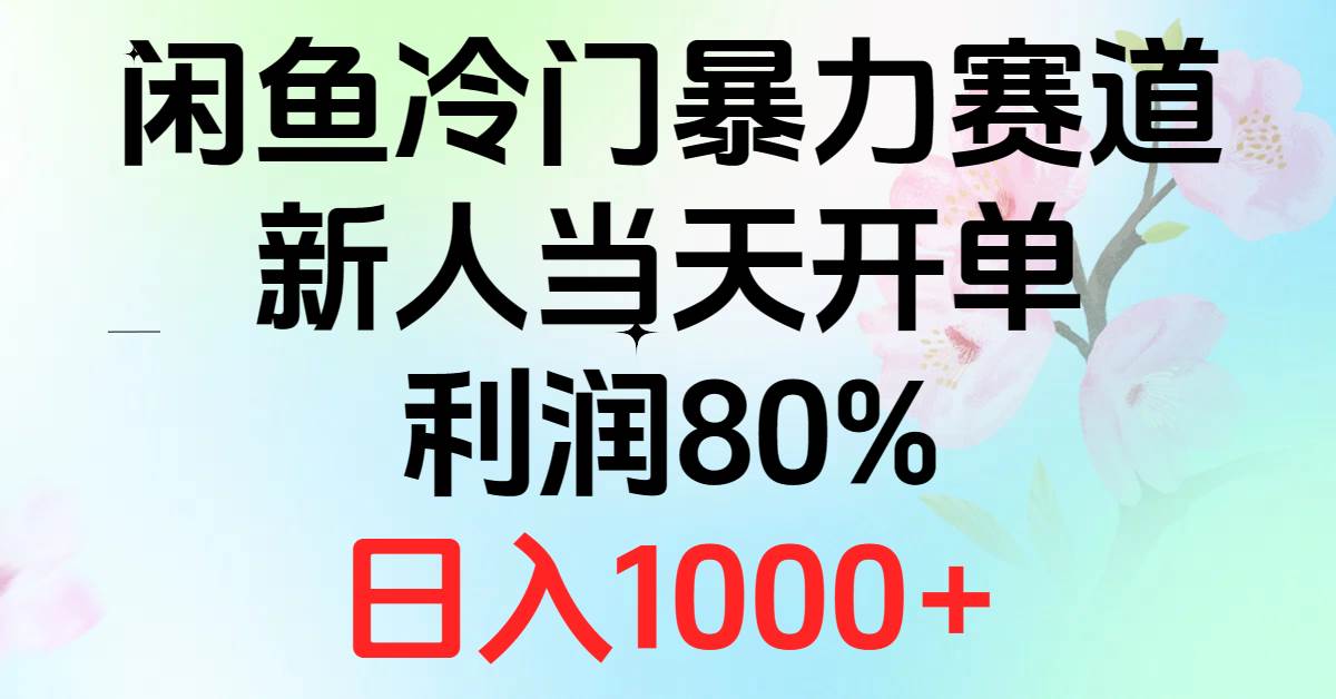 2024闲鱼冷门暴力赛道，新人当天开单，利润80%，日入1000+-辰阳网创