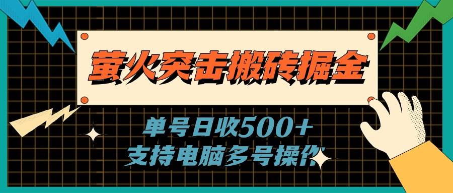 萤火突击搬砖掘金，单日500+，支持电脑批量操作-辰阳网创