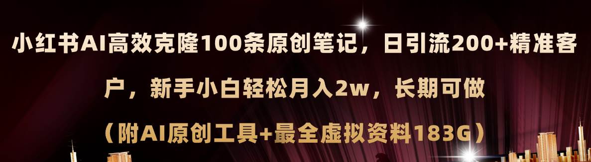 小红书AI高效克隆100原创爆款笔记，日引流200+，轻松月入2w+，长期可做…-辰阳网创