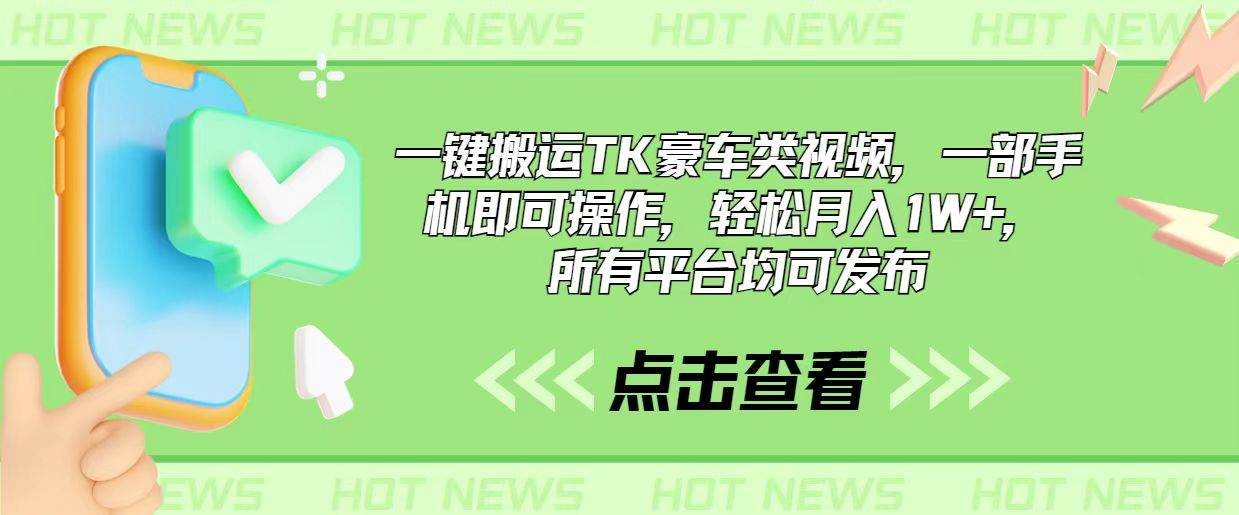 一键搬运TK豪车类视频，一部手机即可操作，轻松月入1W+，所有平台均可发布-辰阳网创