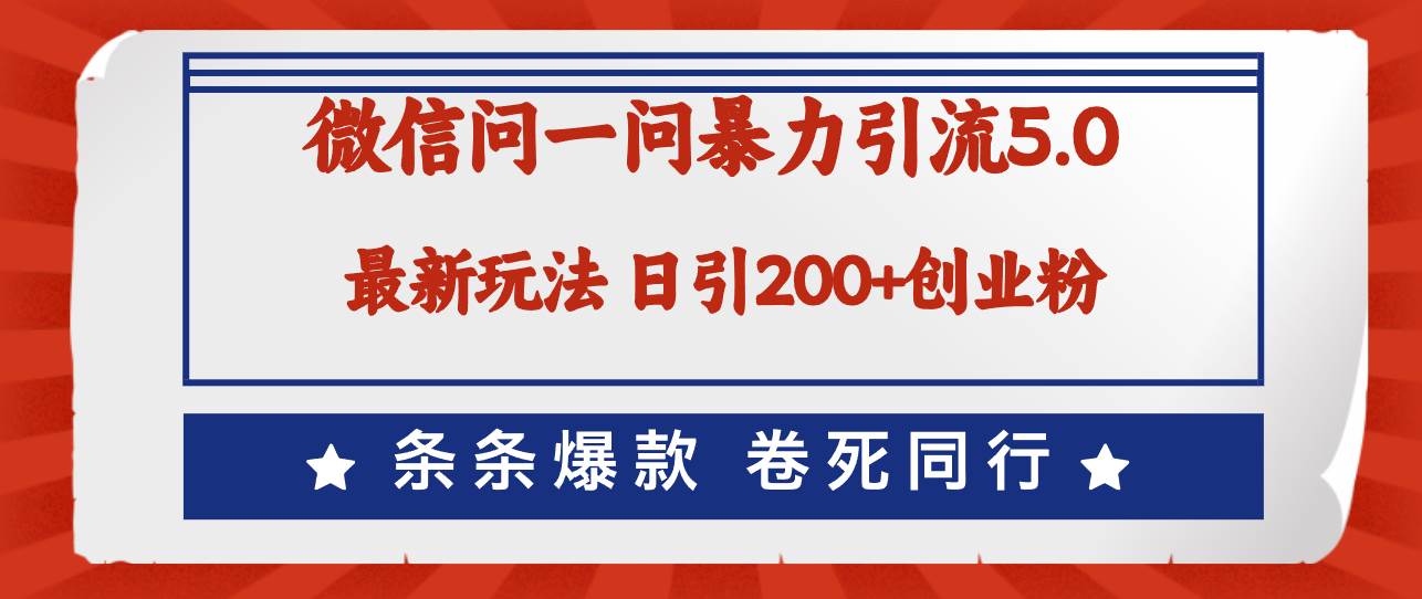 微信问一问最新引流5.0，日稳定引流200+创业粉，加爆微信，卷死同行-辰阳网创