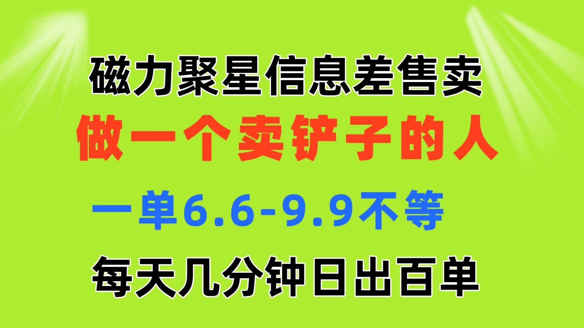 磁力聚星信息差 做一个卖铲子的人 一单6.6-9.9不等  每天几分钟 日出百单-辰阳网创