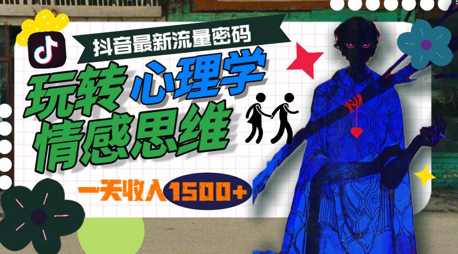 一天收入1500+，玩转心理学情感思维，抖音最新流量密码-辰阳网创