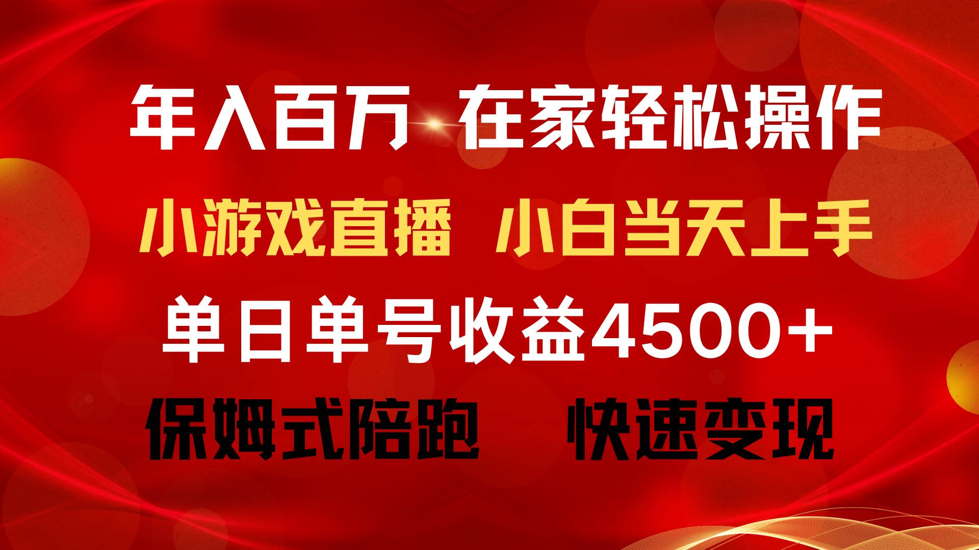 年入百万 普通人翻身项目 ，月收益15万+，不用露脸只说话直播找茬类小游…-辰阳网创