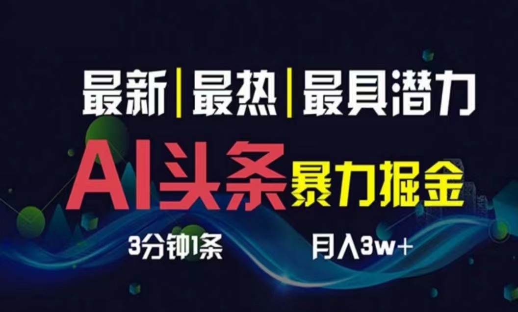 AI撸头条3天必起号，超简单3分钟1条，一键多渠道分发，复制粘贴月入1W+-辰阳网创