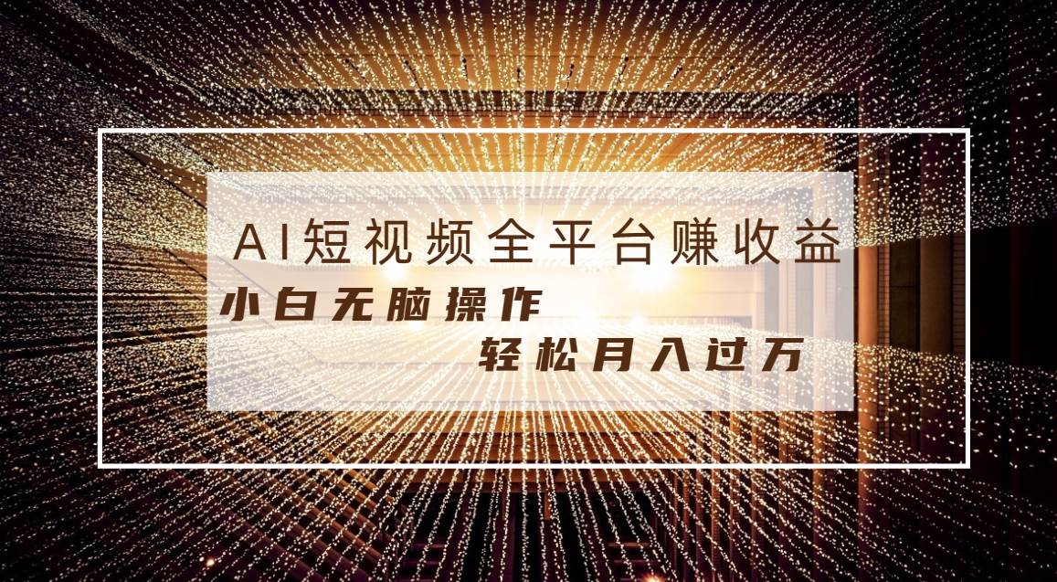 每天半小时轻松月入过万，适合任意人群，小白无脑操作，AI条条原创视频-辰阳网创