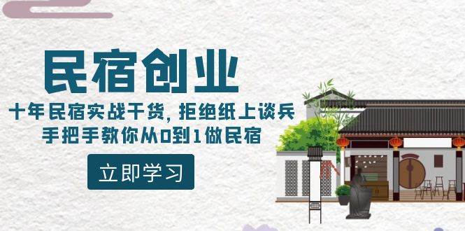 民宿创业：十年民宿实战干货，拒绝纸上谈兵，手把手教你从0到1做民宿-辰阳网创