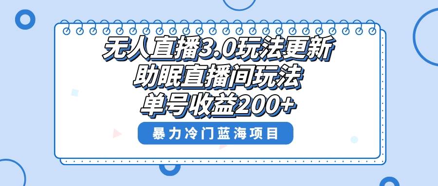 无人直播3.0玩法更新，助眠直播间项目，单号收益200+，暴力冷门蓝海项目！-辰阳网创