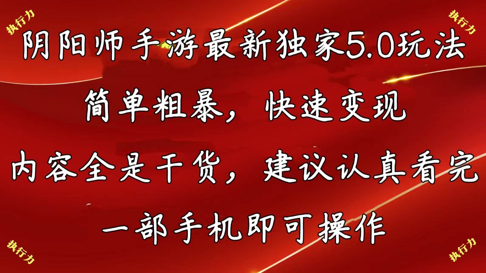 阴阳师手游最新5.0玩法，简单粗暴，快速变现，内容全是干货，建议…-辰阳网创