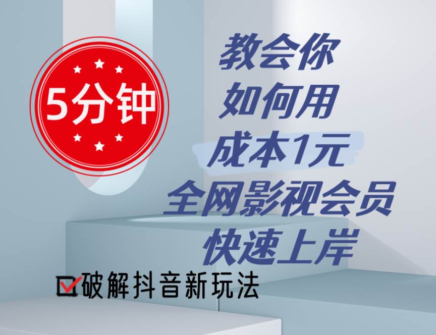 5分钟教会你如何用成本1元的全网影视会员快速上岸，抖音新玩法-辰阳网创