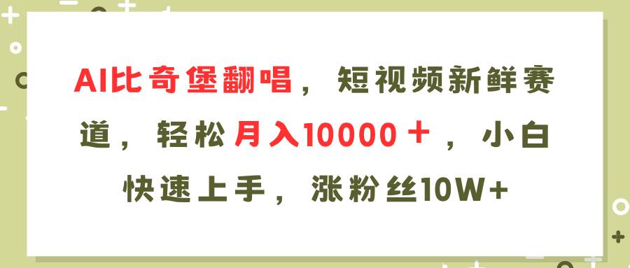 AI比奇堡翻唱歌曲，短视频新鲜赛道，轻松月入10000＋，小白快速上手，…-辰阳网创