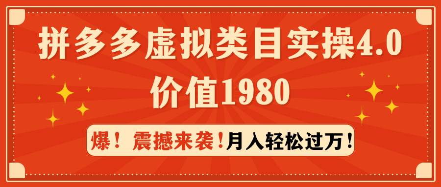 拼多多虚拟类目实操4.0：月入轻松过万，价值1980-辰阳网创