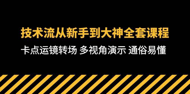 技术流-从新手到大神全套课程，卡点运镜转场 多视角演示 通俗易懂-71节课-辰阳网创