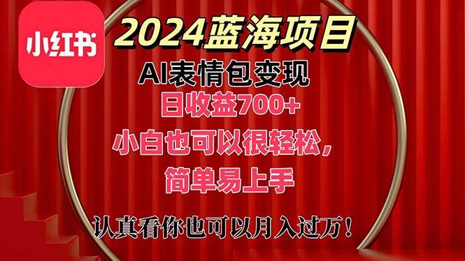 上架1小时收益直接700+，2024最新蓝海AI表情包变现项目，小白也可直接…-辰阳网创