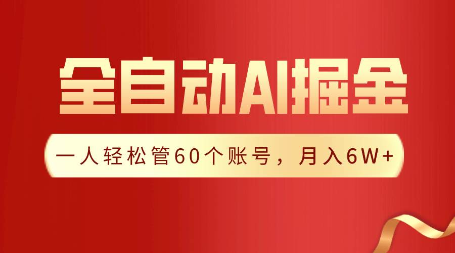 【独家揭秘】一插件搞定！全自动采集生成爆文，一人轻松管60个账号 月入6W+-辰阳网创