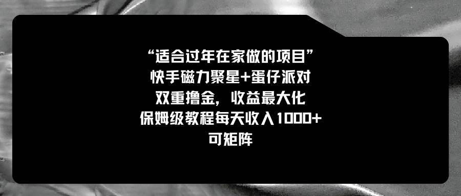 适合过年在家做的项目，快手磁力+蛋仔派对，双重撸金，收益最大化，保姆级教程-辰阳网创