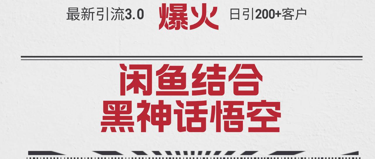 最新引流3.0闲鱼结合《黑神话悟空》单日引流200+客户，抓住热点，实现…-辰阳网创