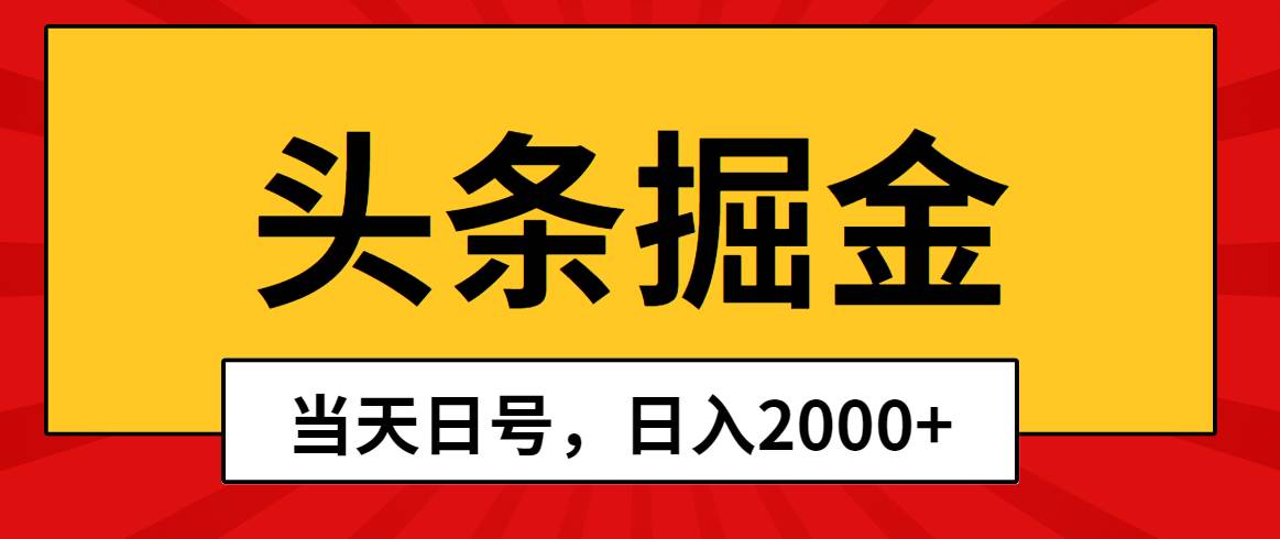 头条掘金，当天起号，第二天见收益，日入2000+-辰阳网创