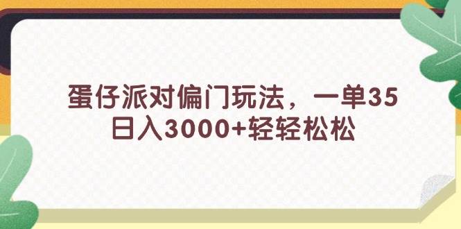 蛋仔派对偏门玩法，一单35，日入3000+轻轻松松-辰阳网创