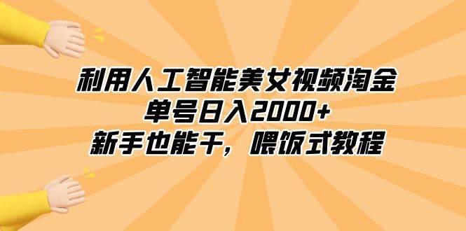 利用人工智能美女视频淘金，单号日入2000+，新手也能干，喂饭式教程-辰阳网创