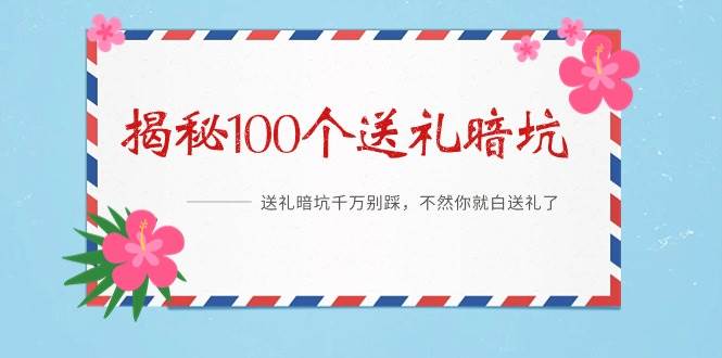 《揭秘100个送礼暗坑》——送礼暗坑千万别踩，不然你就白送礼了-辰阳网创