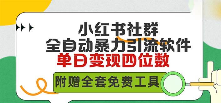 小红薯社群全自动无脑暴力截流，日引500+精准创业粉，单日稳入四位数附…-辰阳网创