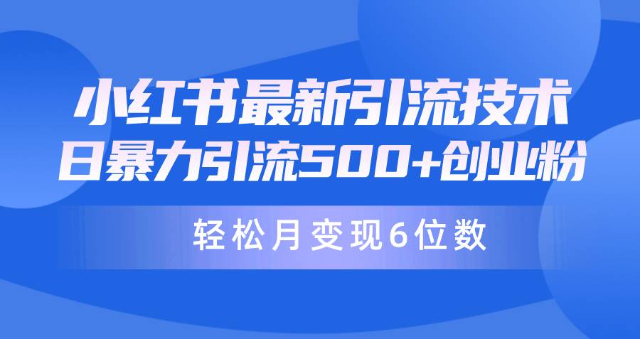 日引500+月变现六位数24年最新小红书暴力引流兼职粉教程-辰阳网创