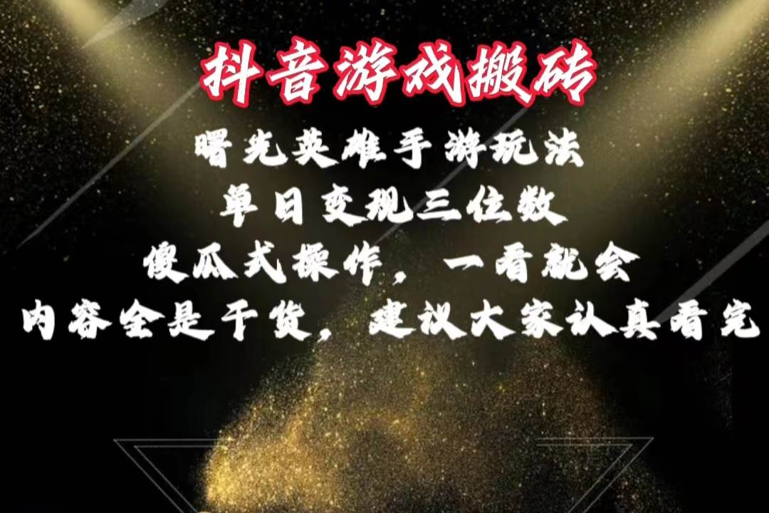 抖音游戏搬砖，曙光英雄独家玩法，单日变现三位数，傻瓜式操作，小白一…-辰阳网创