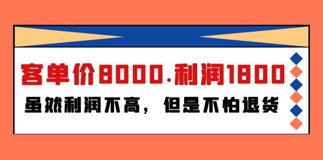 某付费文章《客单价8000.利润1800.虽然利润不高，但是不怕退货》-辰阳网创