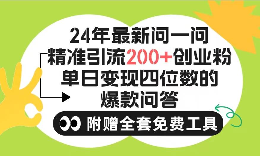 2024微信问一问暴力引流操作，单个日引200+创业粉！不限制注册账号！0封…-辰阳网创