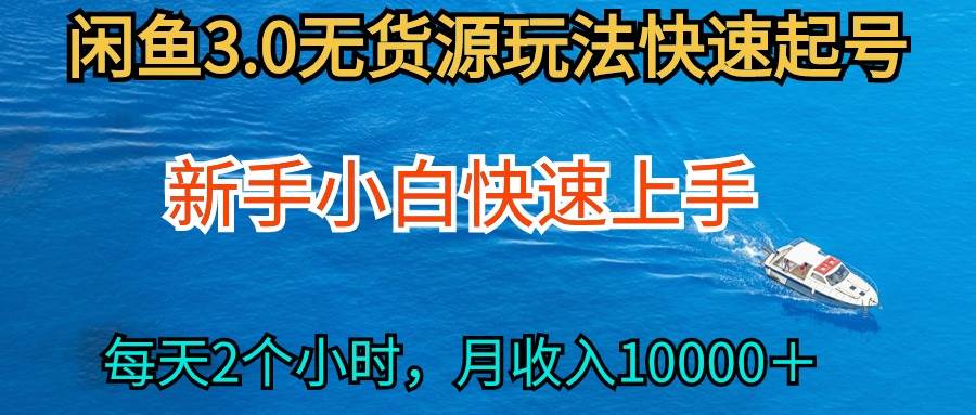 2024最新闲鱼无货源玩法，从0开始小白快手上手，每天2小时月收入过万-辰阳网创