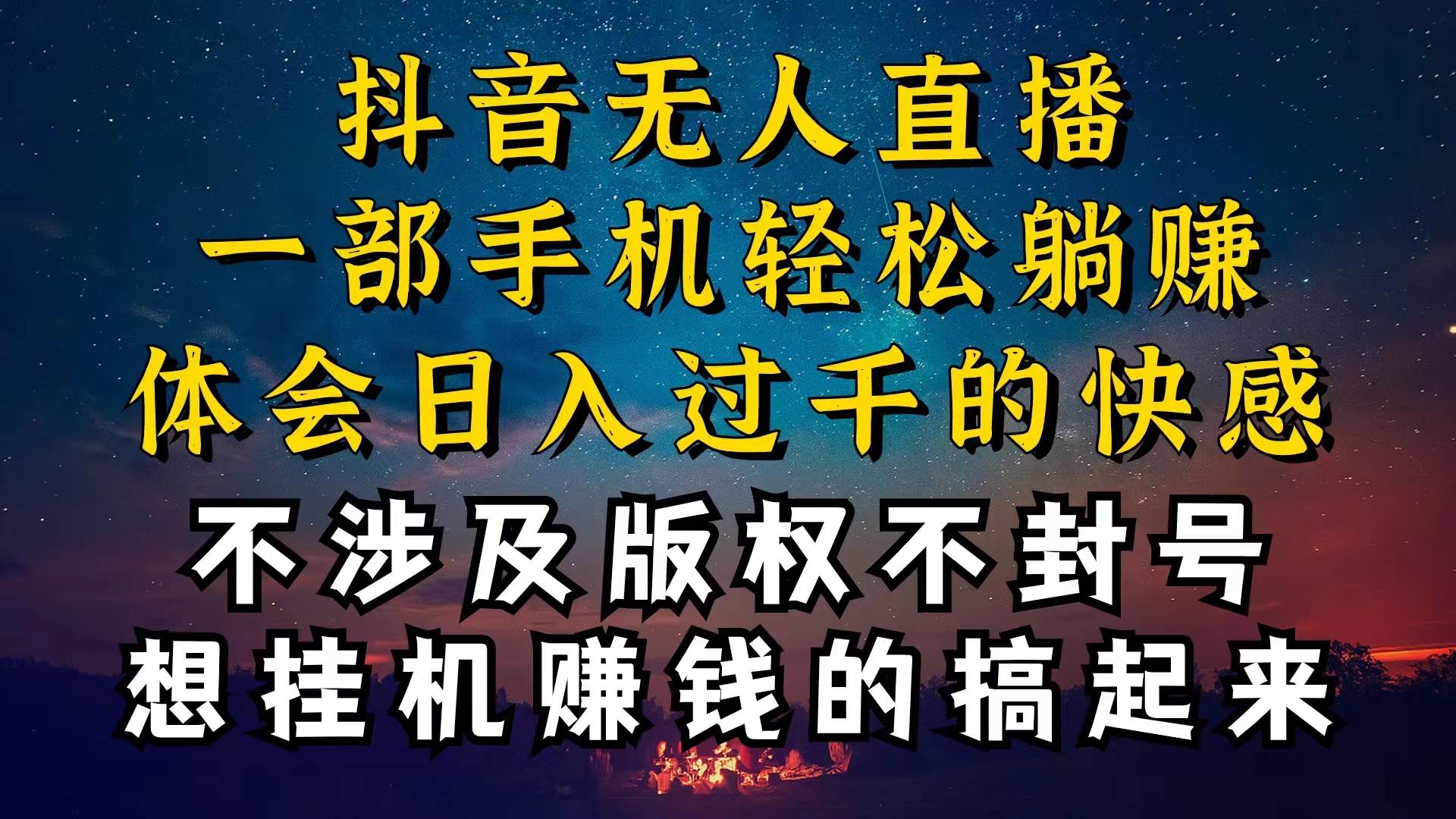 抖音无人直播技巧揭秘，为什么你的无人天天封号，我的无人日入上千，还…-辰阳网创