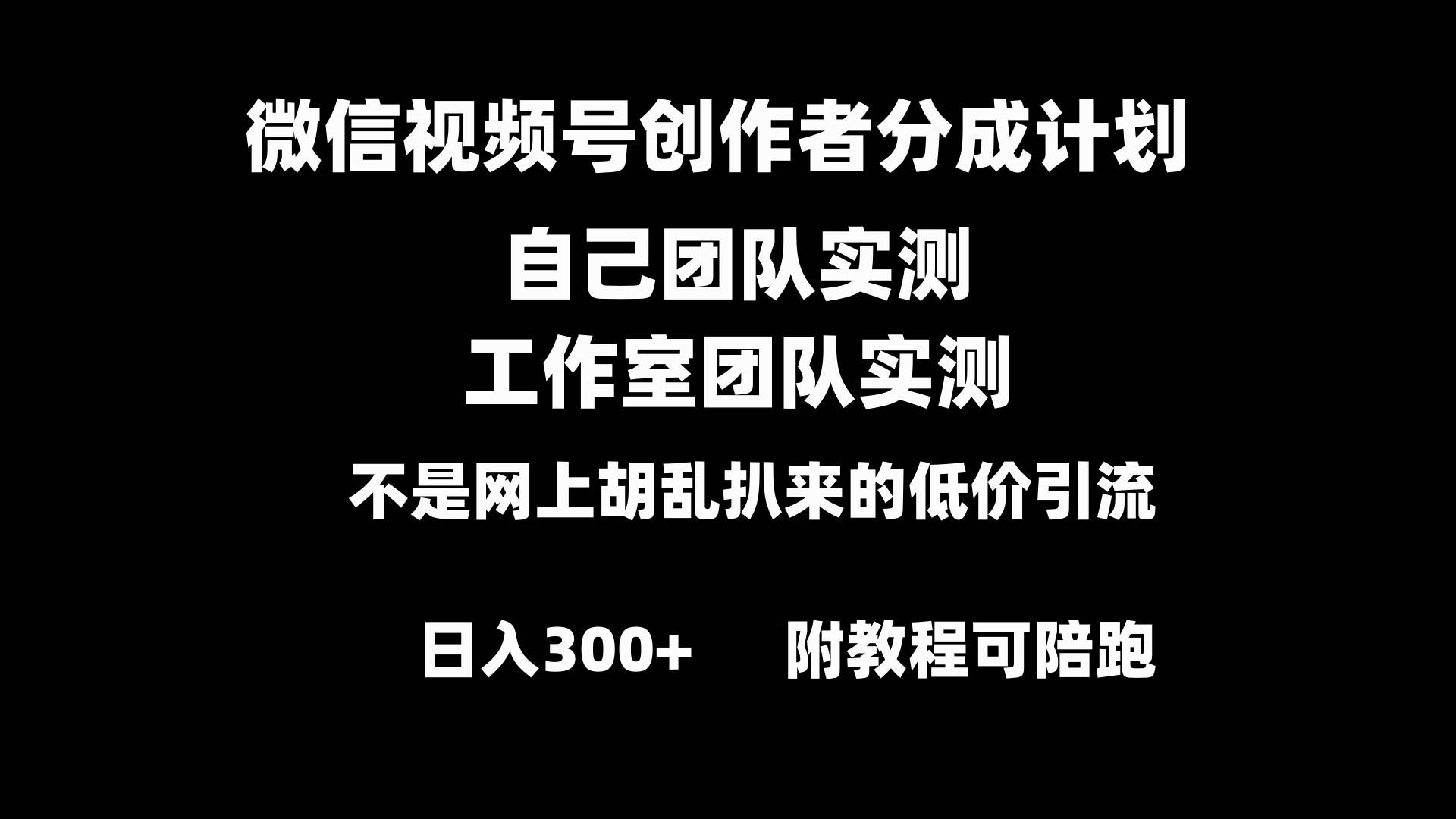 微信视频号创作者分成计划全套实操原创小白副业赚钱零基础变现教程日入300+-辰阳网创