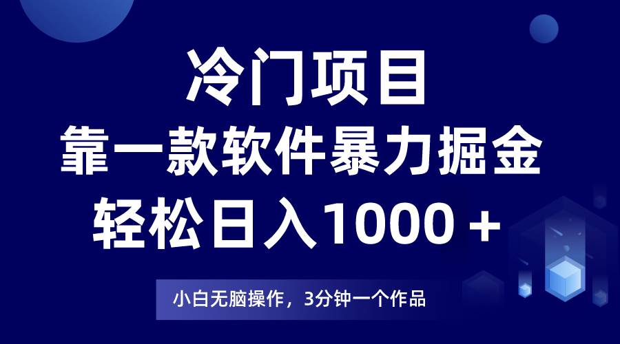 冷门项目，靠一款软件暴力掘金日入1000＋，小白轻松上手第二天见收益-辰阳网创