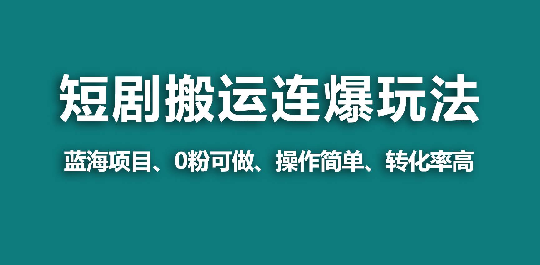 【蓝海野路子】视频号玩短剧，搬运+连爆打法，一个视频爆几万收益！-辰阳网创