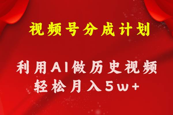 视频号创作分成计划  利用AI做历史知识科普视频 月收益轻松50000+-辰阳网创