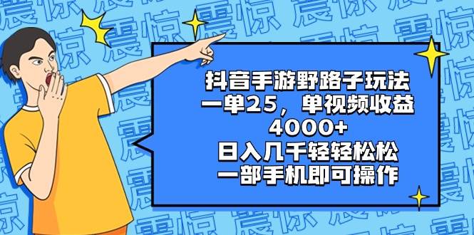 抖音手游野路子玩法，一单25，单视频收益4000+，日入几千轻轻松松，一部手机即可操作-辰阳网创