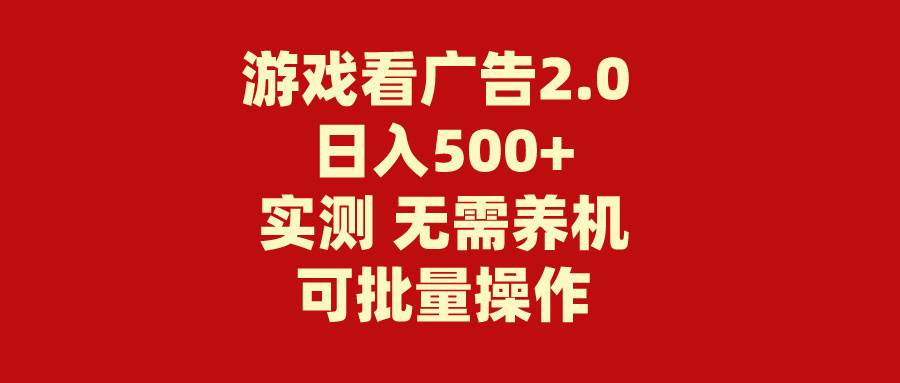 游戏看广告2.0  无需养机 操作简单 没有成本 日入500+-辰阳网创