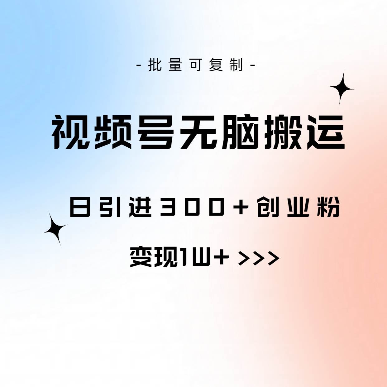 视频号无脑搬运日引300+创业粉，变现1W+可批量复制-辰阳网创