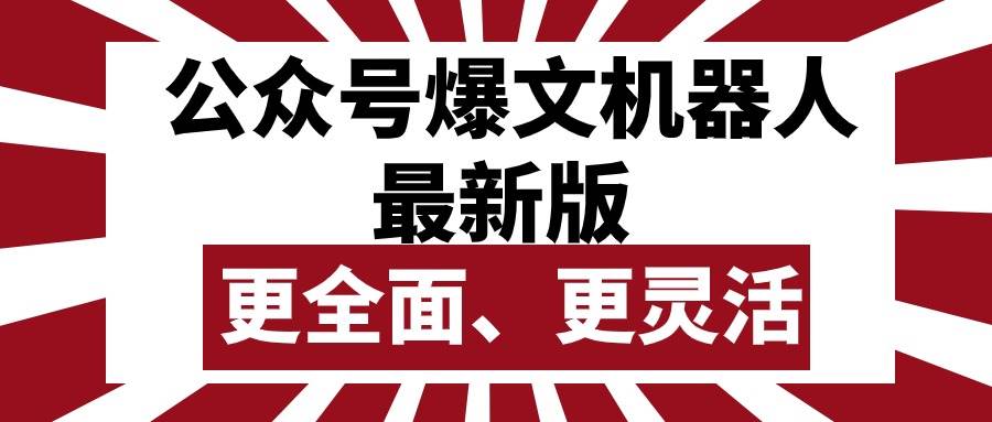 公众号流量主爆文机器人最新版，批量创作发布，功能更全面更灵活-辰阳网创