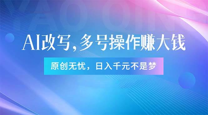 头条新玩法：全自动AI指令改写，多账号操作，原创无忧！日赚1000+-辰阳网创