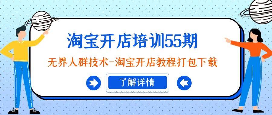 淘宝开店培训55期：无界人群技术-淘宝开店教程打包下载-辰阳网创