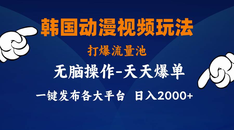 韩国动漫视频玩法，打爆流量池，分发各大平台，小白简单上手，…-辰阳网创