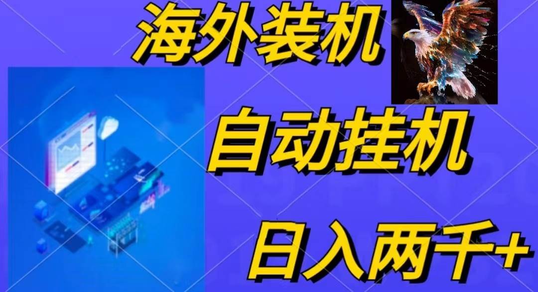 电脑脚本全自动装机，四小时单窗口收益15.8+可无线多开，日收益 1800~2…-辰阳网创