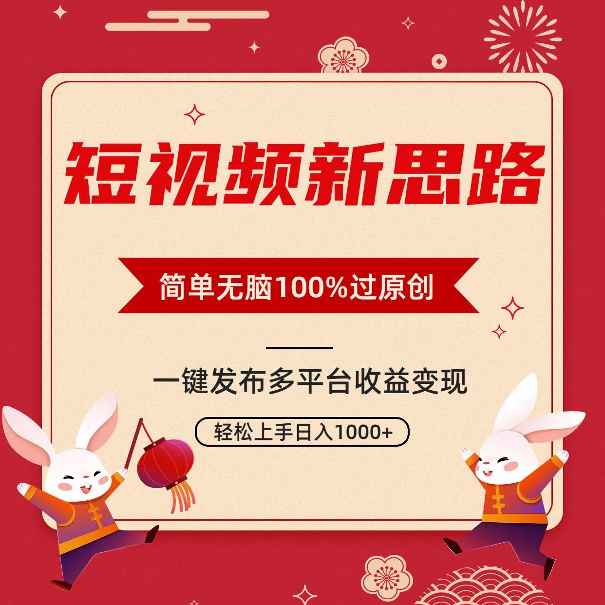 短视频新思路，双重去重100%过原创，一键多平台变现，无脑操作日入1000+-辰阳网创