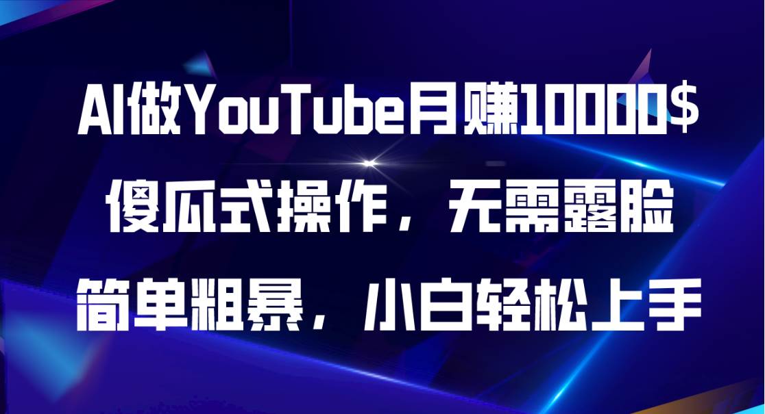 AI做YouTube月赚10000$，傻瓜式操作无需露脸，简单粗暴，小白轻松上手-辰阳网创