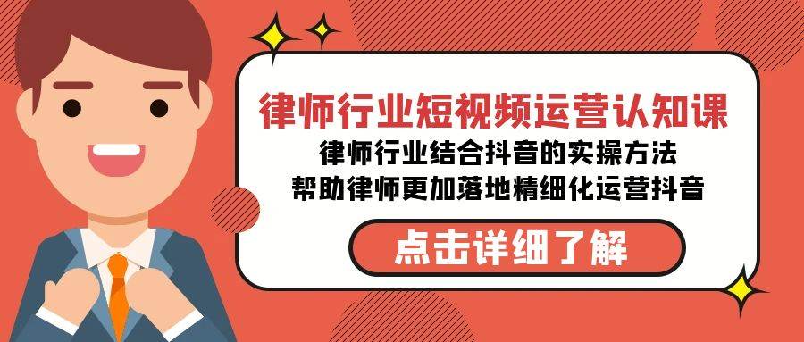 律师行业-短视频运营认知课，律师行业结合抖音的实战方法-高清无水印课程-辰阳网创