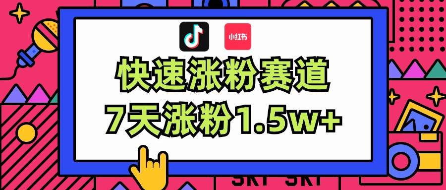 涨粉超快蓝海赛道！轻松伪原创，7天涨粉1.5w+-辰阳网创